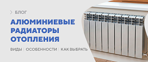Алюминиевые радиаторы отопления: виды, особенности, характеристики, как выбрать