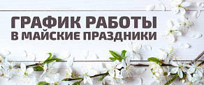 Коллектив «Таваго» поздравляет вас с наступающими майскими праздниками!