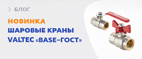 На сайте появились шаровые краны VALTEC серии «BASE-ГОСТ»