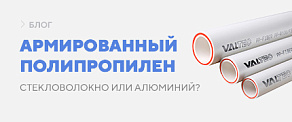 Армированный полипропилен: стекловолокно или алюминий — что выбрать