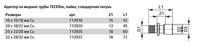 Адаптер TECE TECEflex на медную или стальную трубу 20 х 18 мм х 22 мм, пайка, латунь, под пайку