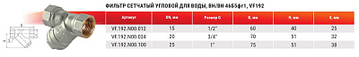 Фильтр сетчатый Valfex под пломбу, никелированный, ВР/ВР, 3/4
