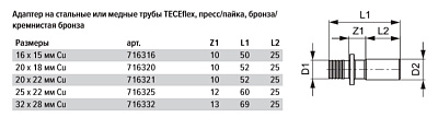 Адаптер TECE TECEflex на медную или стальную трубу, пресс-соединение или пайка 20 х 18 мм, под пайку