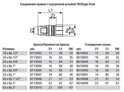 Соединение TECE TECElogo прямое с внутренней резьбой 40 х 1 1/2, бронза