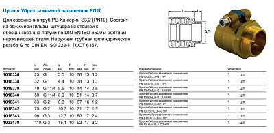 Зажимной наконечник Uponor WIPEX ЗАЖИМНОЙ НАКОНЕЧНИК PN10 25X3,5-G1 НР