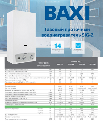 Газовая колонка Baxi SIG-2 11i