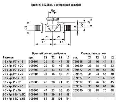 Тройник TECE TECEflex 90 гр, с внутренней резьбой, 16 х 1 2 х 16, латунь, внутренняя резьба
