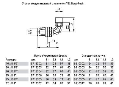 Уголок TECE TECElogo-Push соединительный с ниппелем 90 гр, 25 х 1, латунь, наружная резьба